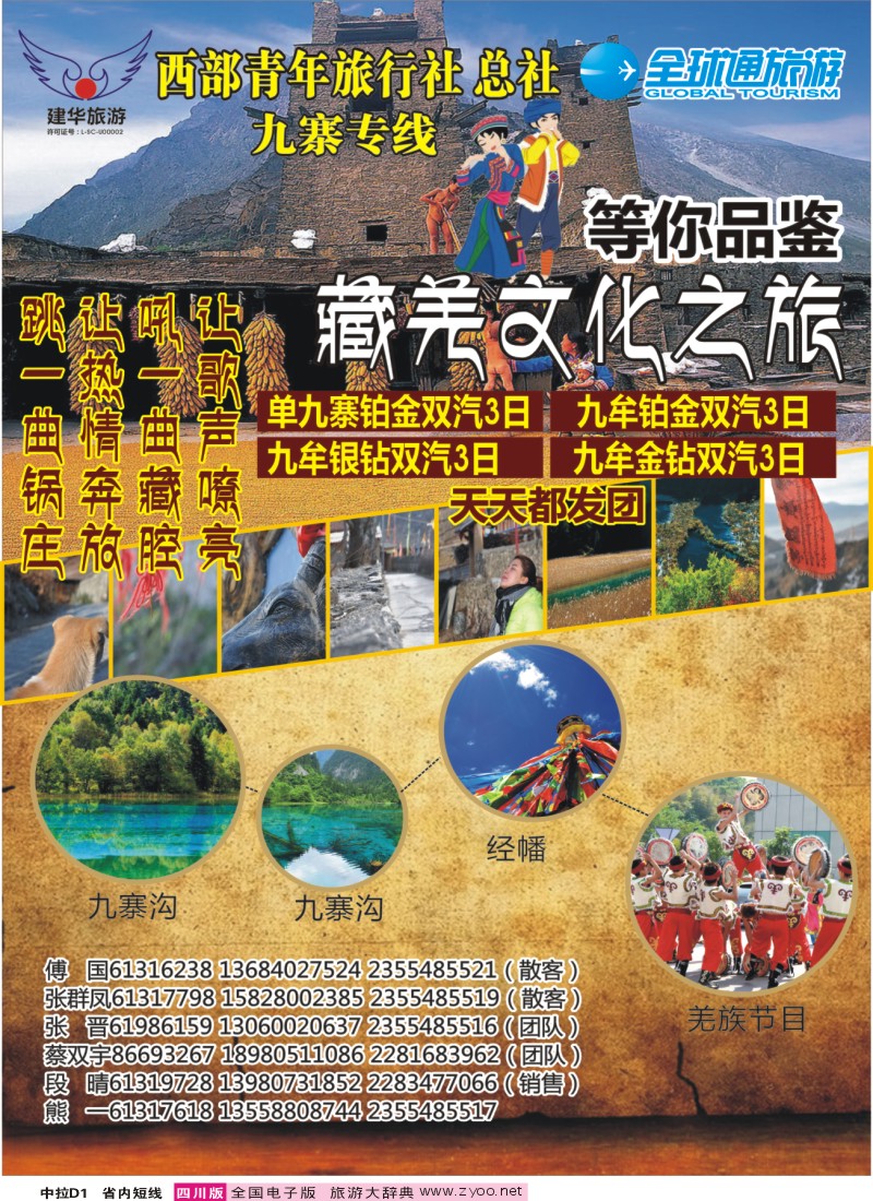 0b中拉D1  西部青旅 藏羌文化