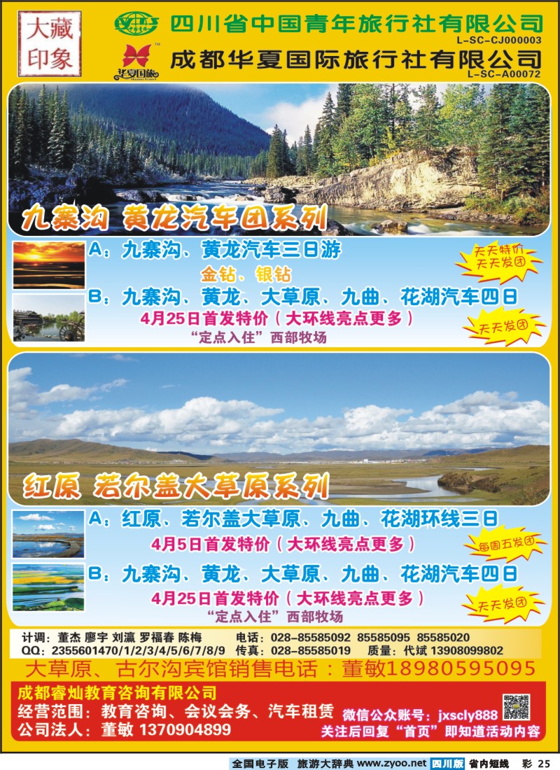 0b彩25 锦绣四川 九寨黄龙 红原若尔盖大草原
