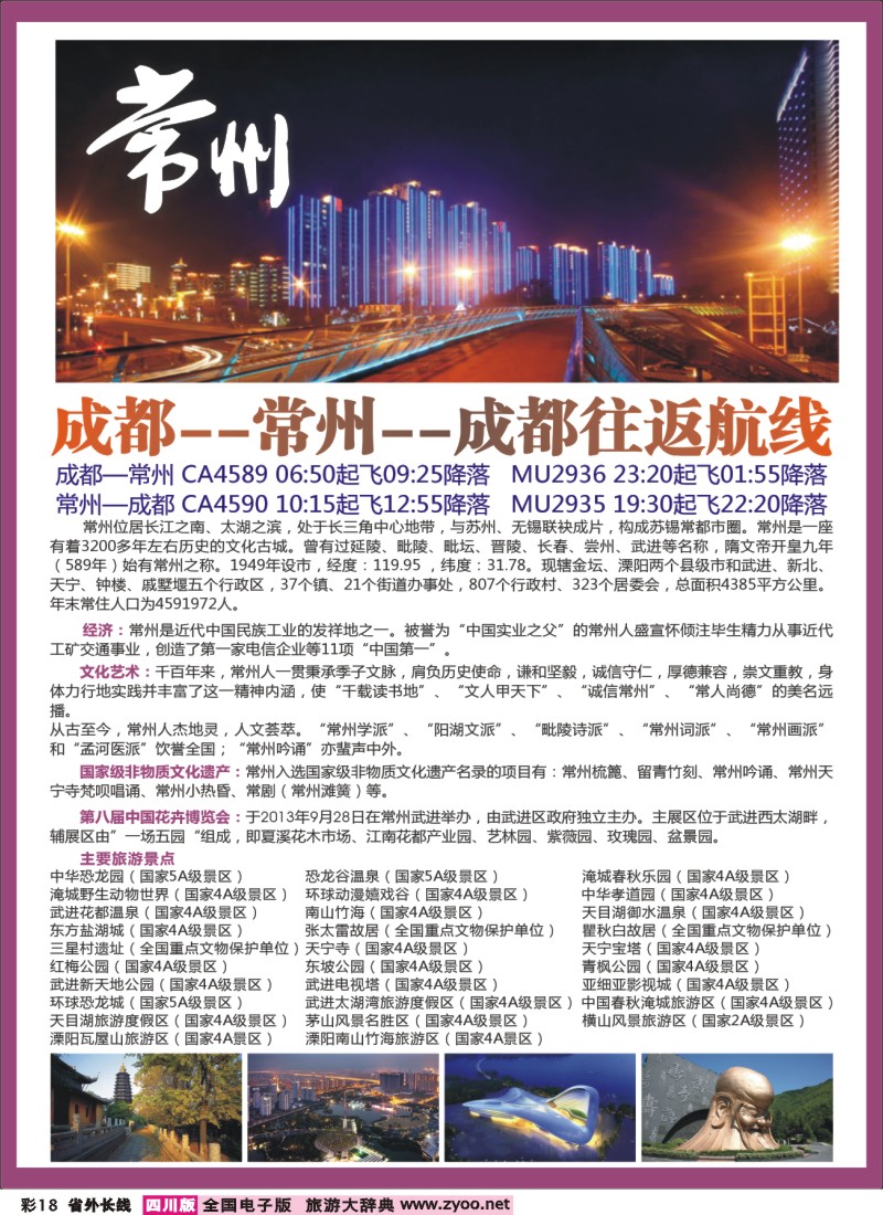 0r彩18  成都-常州往返航班