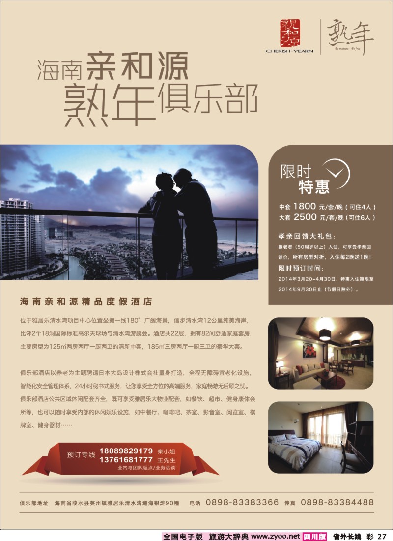 0r彩27  海南亲和源老年俱乐部（酒店）-孝亲特惠