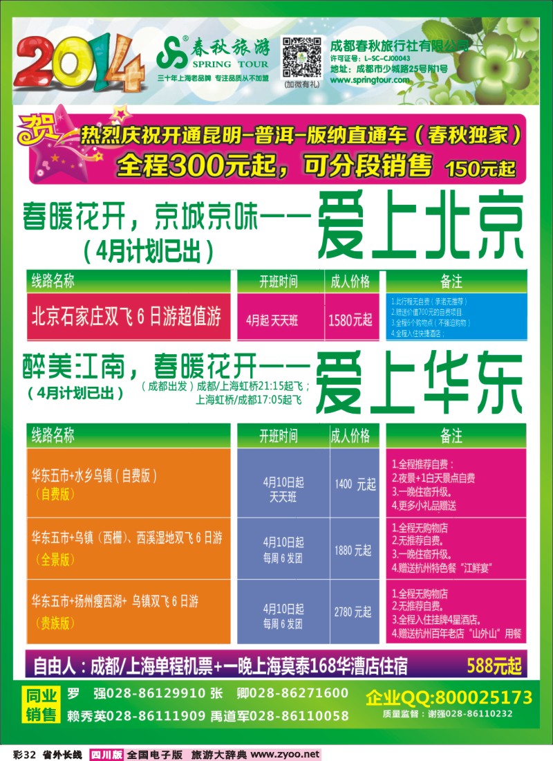0r彩32   成都春秋【春秋航空】