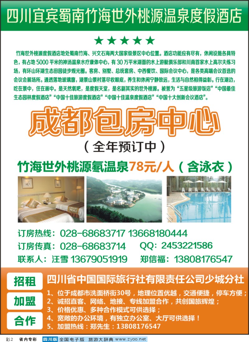 1b专彩2 蜀南竹海世外桃源温泉度假酒店成都包房中心全年预订中｛02657｝