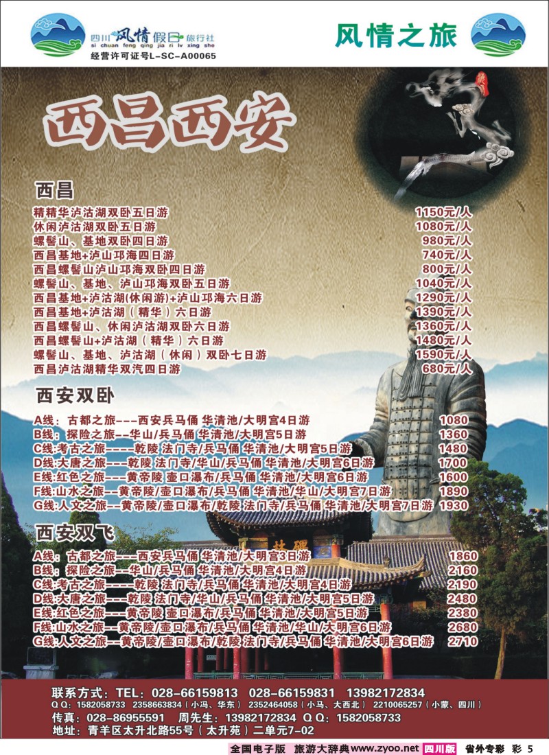0r专彩5  四川风情假日旅行社-西昌、西安｛02709｝