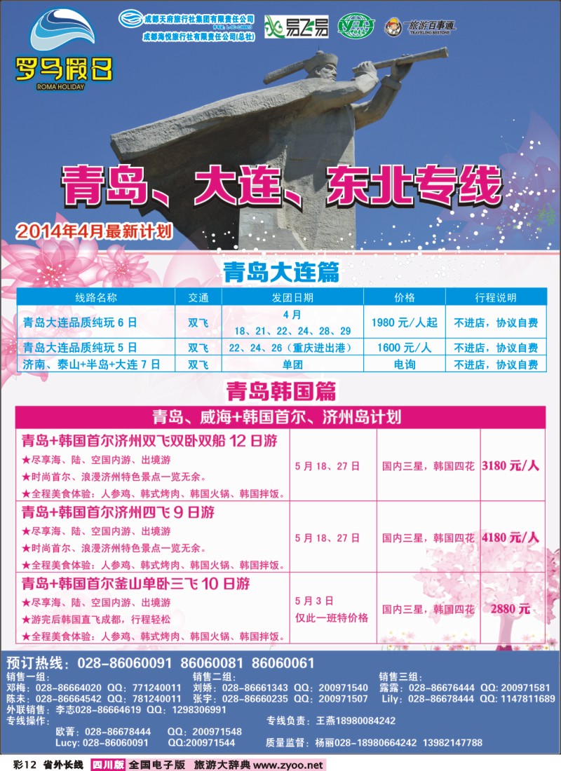 0r彩12 成都海悦旅行社-罗马假日-青岛大连、东北、韩国、东北｛02681｝