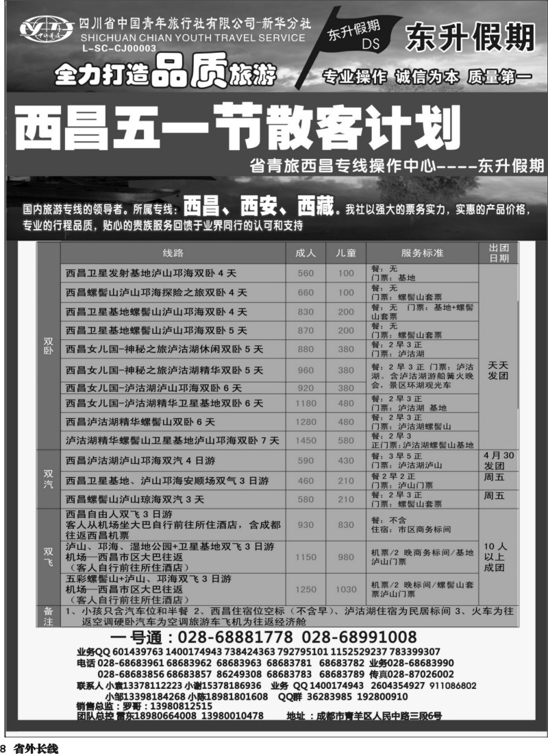 r8 省青旅-东升假期-西昌｛02729｝