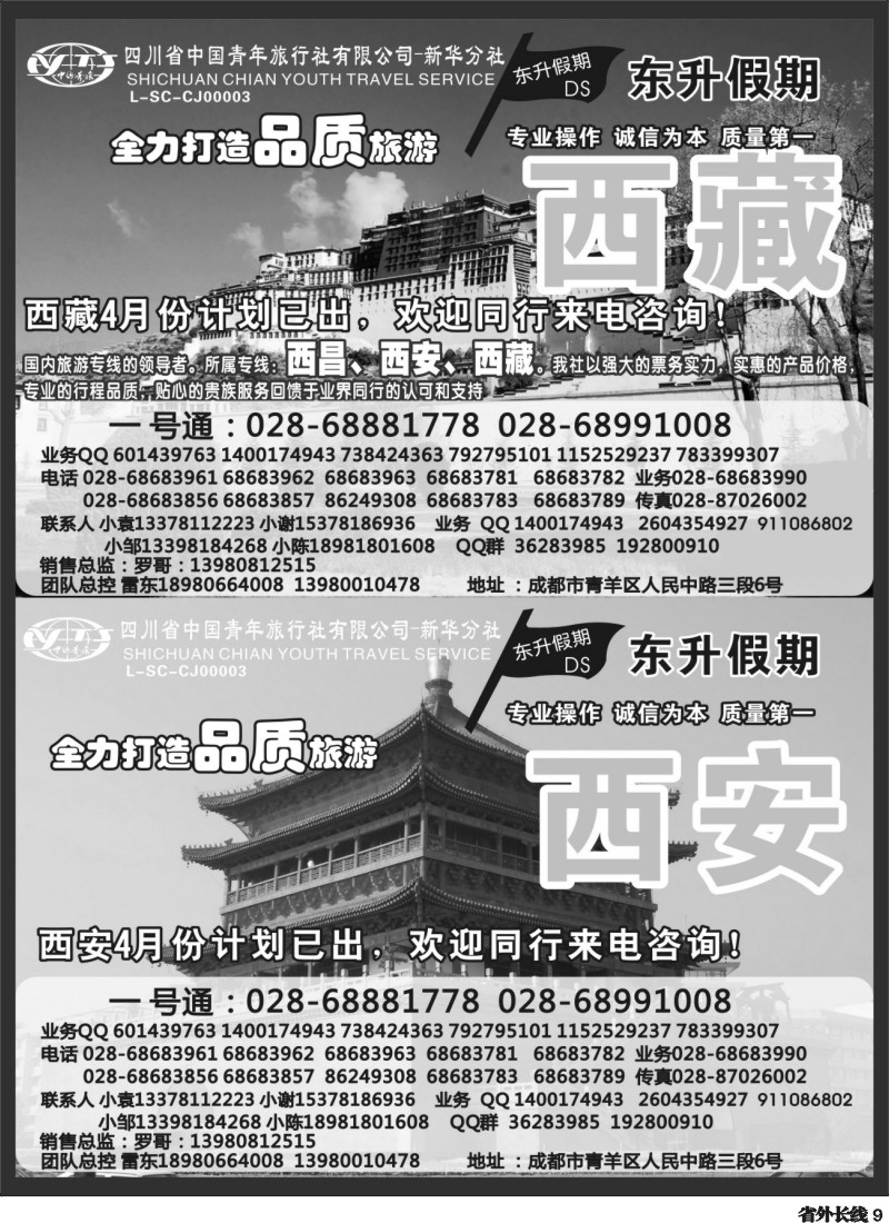 r9 省青旅-东升假期-西藏、西安｛02729｝