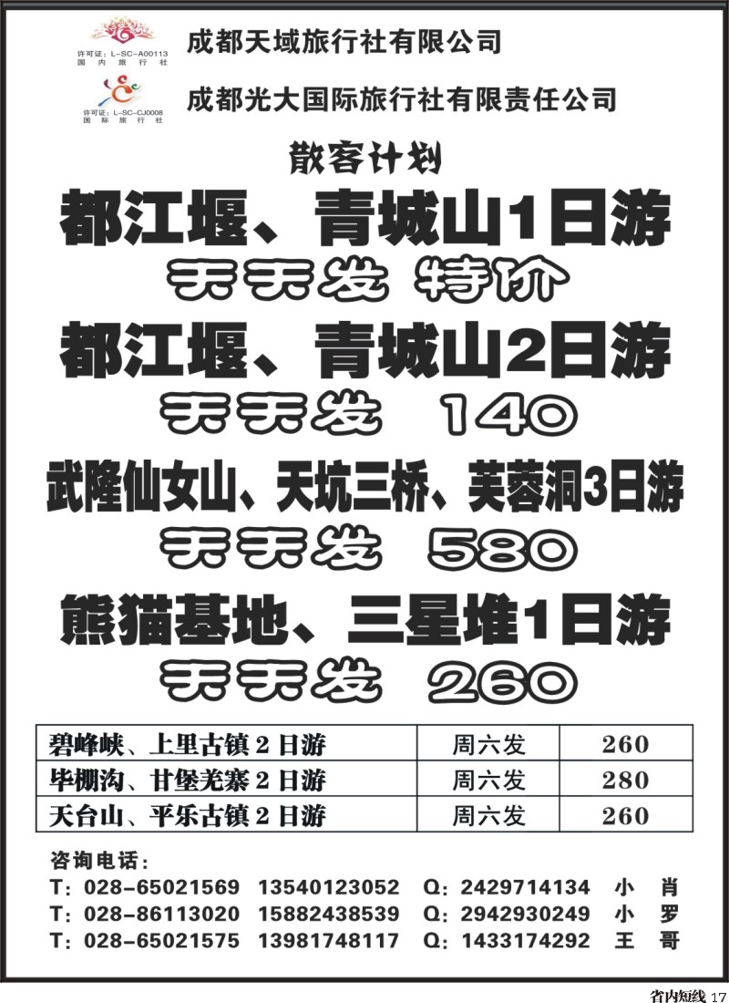 b17  成都光大-金翔假期-春季赏花、踏青线路｛02911｝
