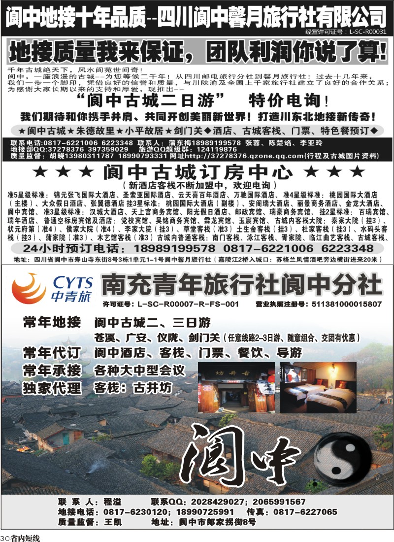 b30 南充青年旅行社阆中分社-阆中古城专线