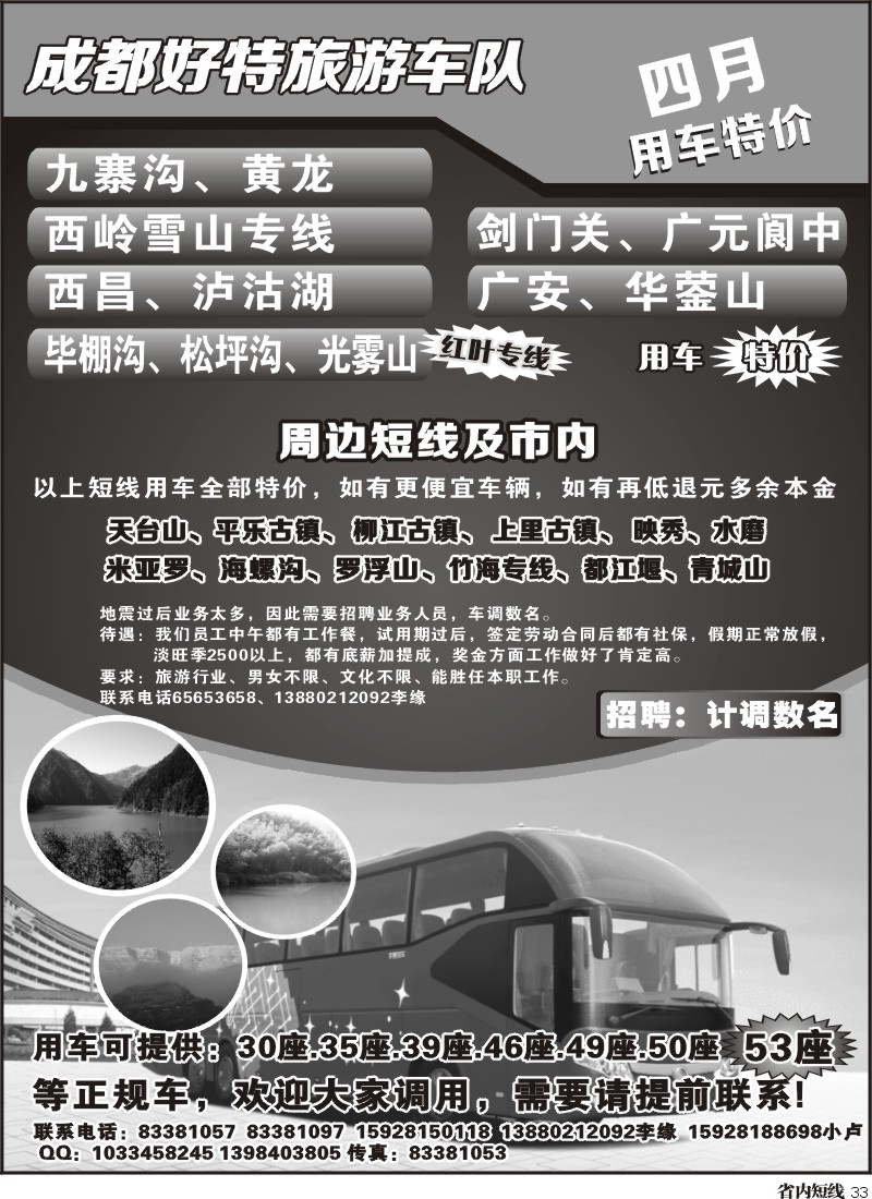 b33   成都好特旅游车队