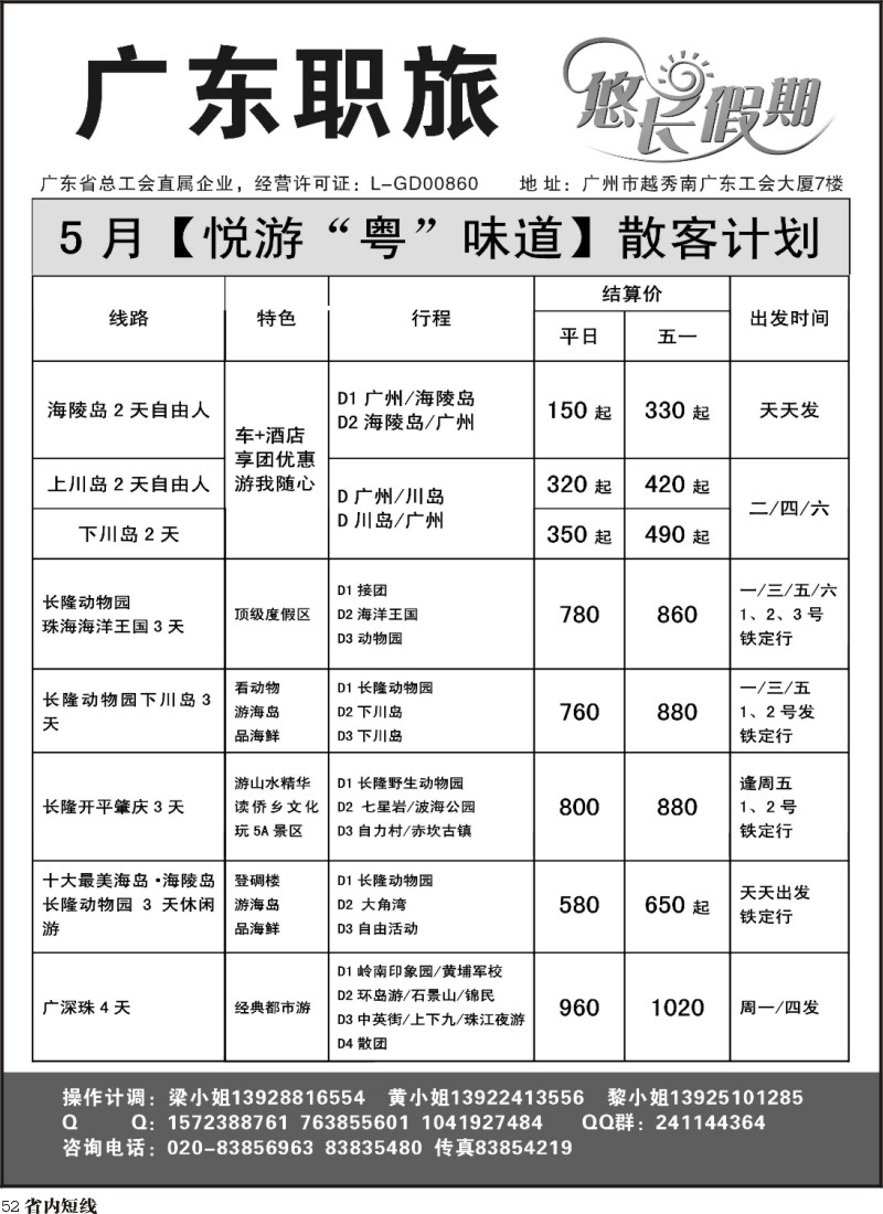 b52  广东职旅5月散客地接计划