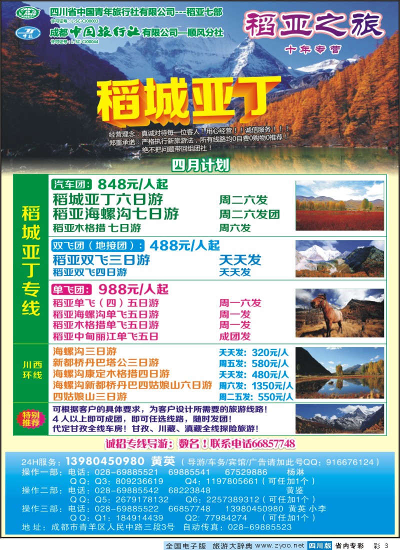 1b专彩3  省青旅-稻亚之旅-稻城亚丁｛02937｝