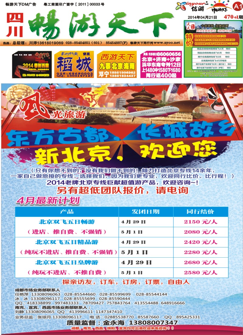 报刊A1   风光旅游部-北京专线