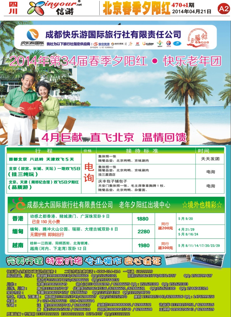 报刊A2   成都快乐游国旅、春季夕阳红计划