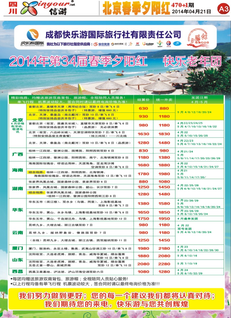 报刊A3   成都快乐游国旅、春季夕阳红计划