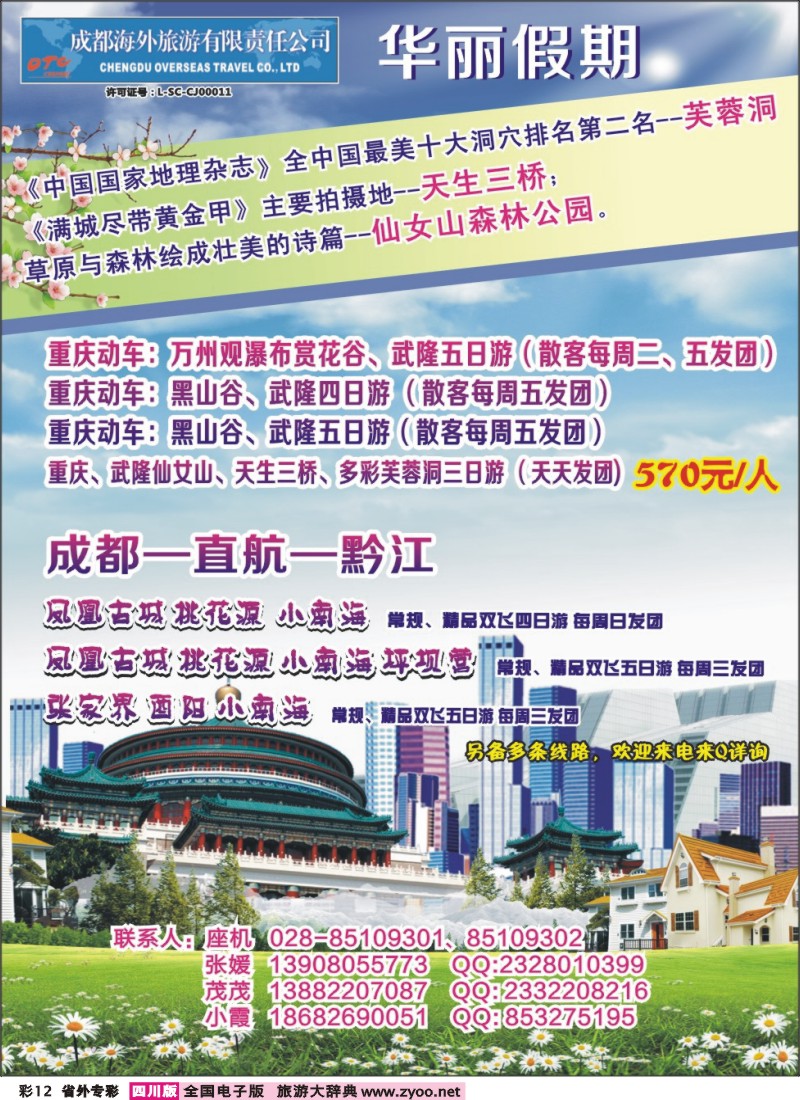 0r专彩12 成都海外-华丽假期-印象武隆.张家界.凤凰山｛02736｝