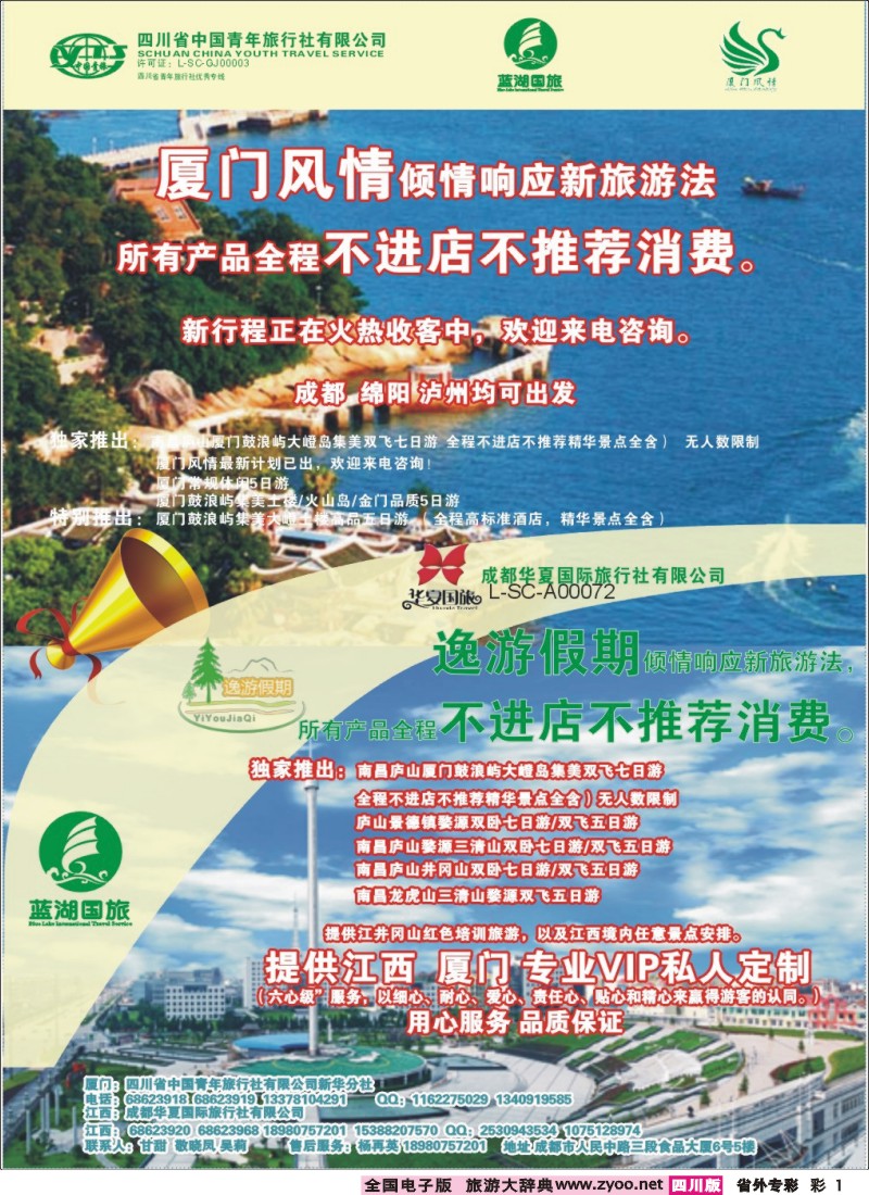 0r专彩1 省青旅-新华分社-厦门风情、江西｛02704｝