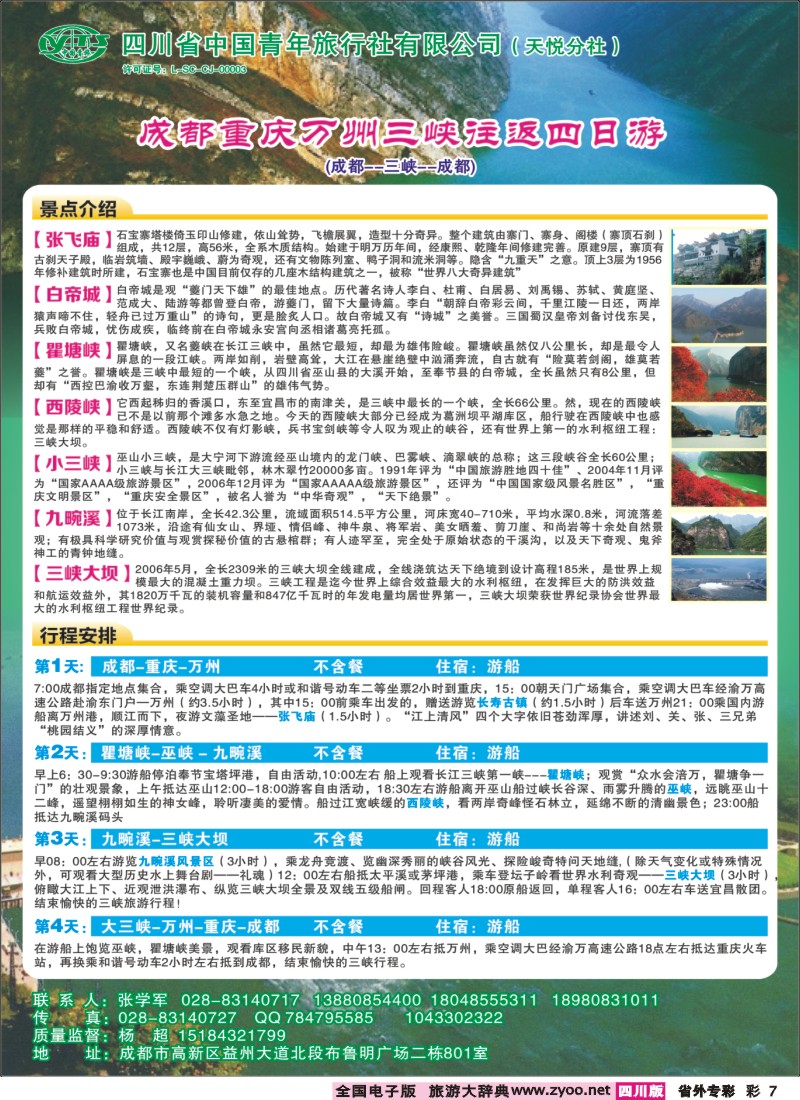 0r专彩7 省青旅-三峡专线｛02714｝