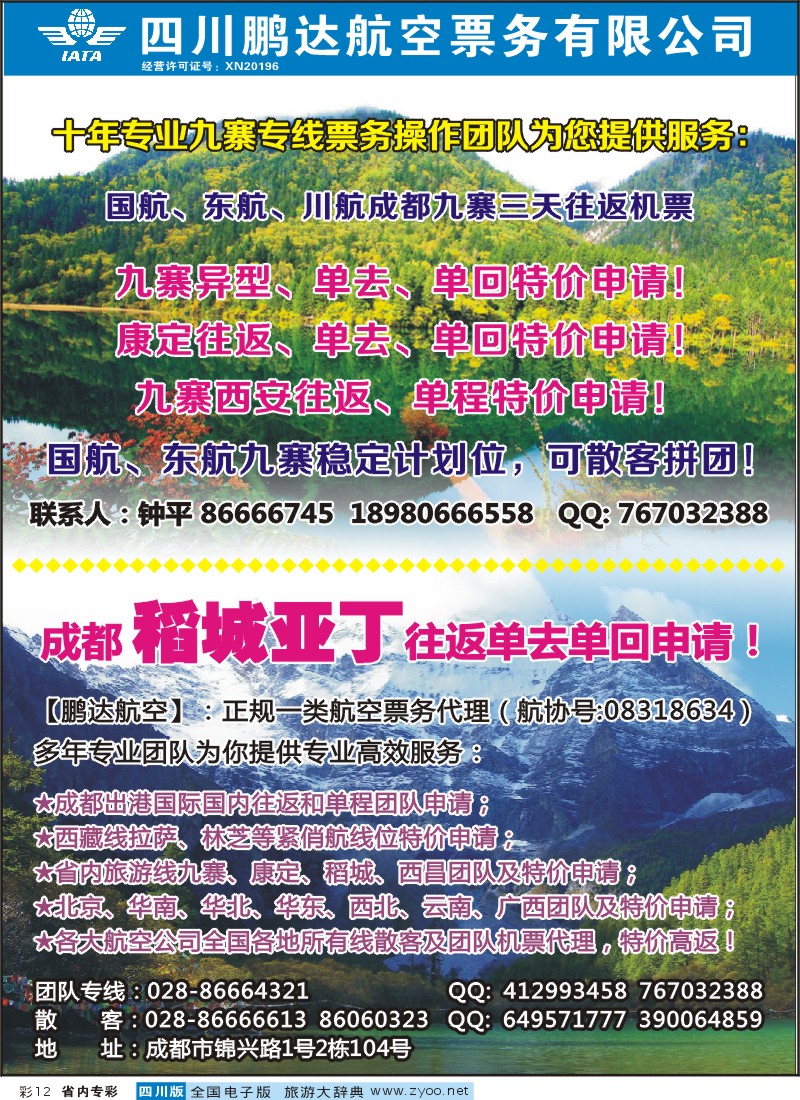 1b专彩12 鹏达航空-九寨、稻城亚丁、机票专线