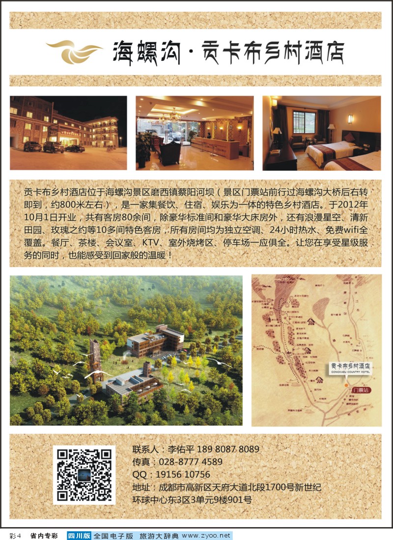 1b专彩4  海螺沟贡布酒店