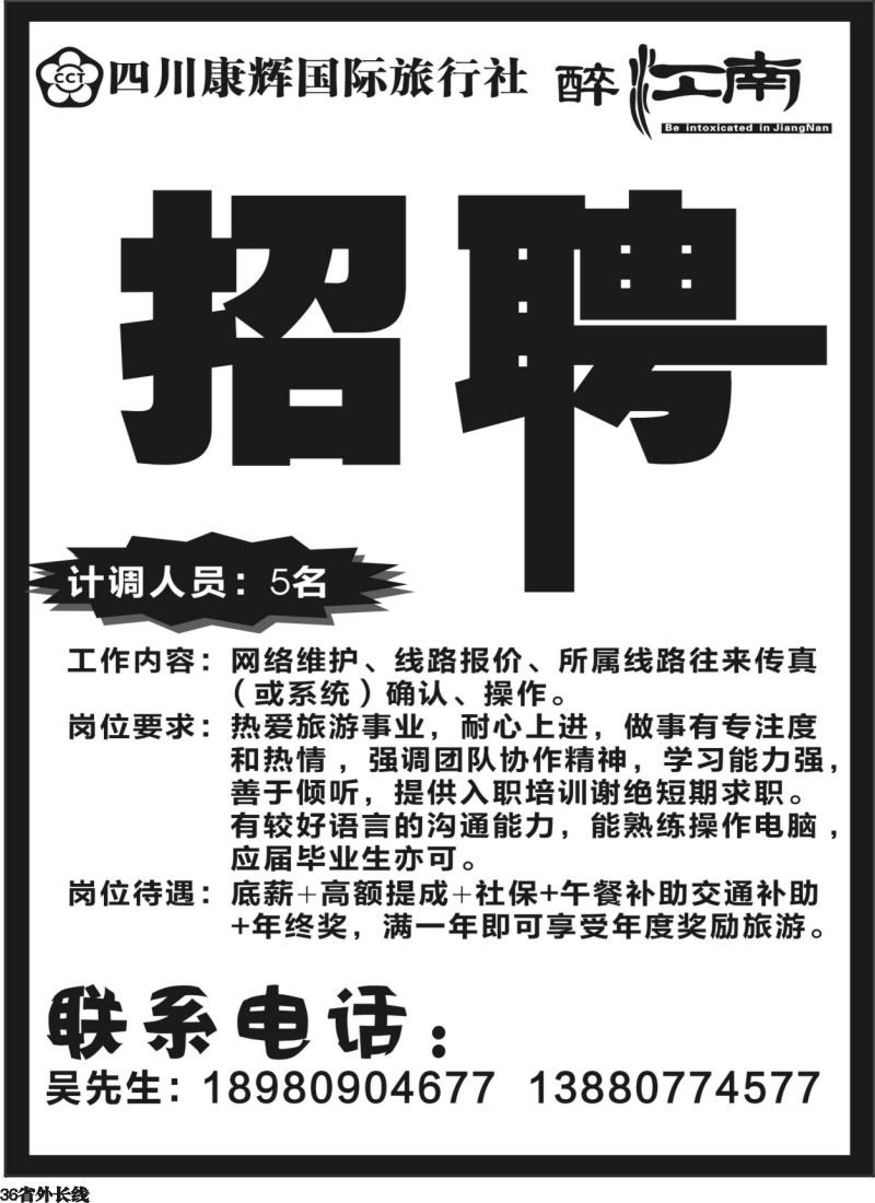 r36 醉江南-招聘｛02675｝