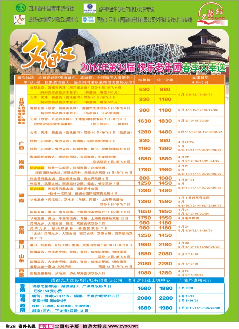 0r彩28   成都中国青年旅行社指定-北京专线、春季夕阳红计划