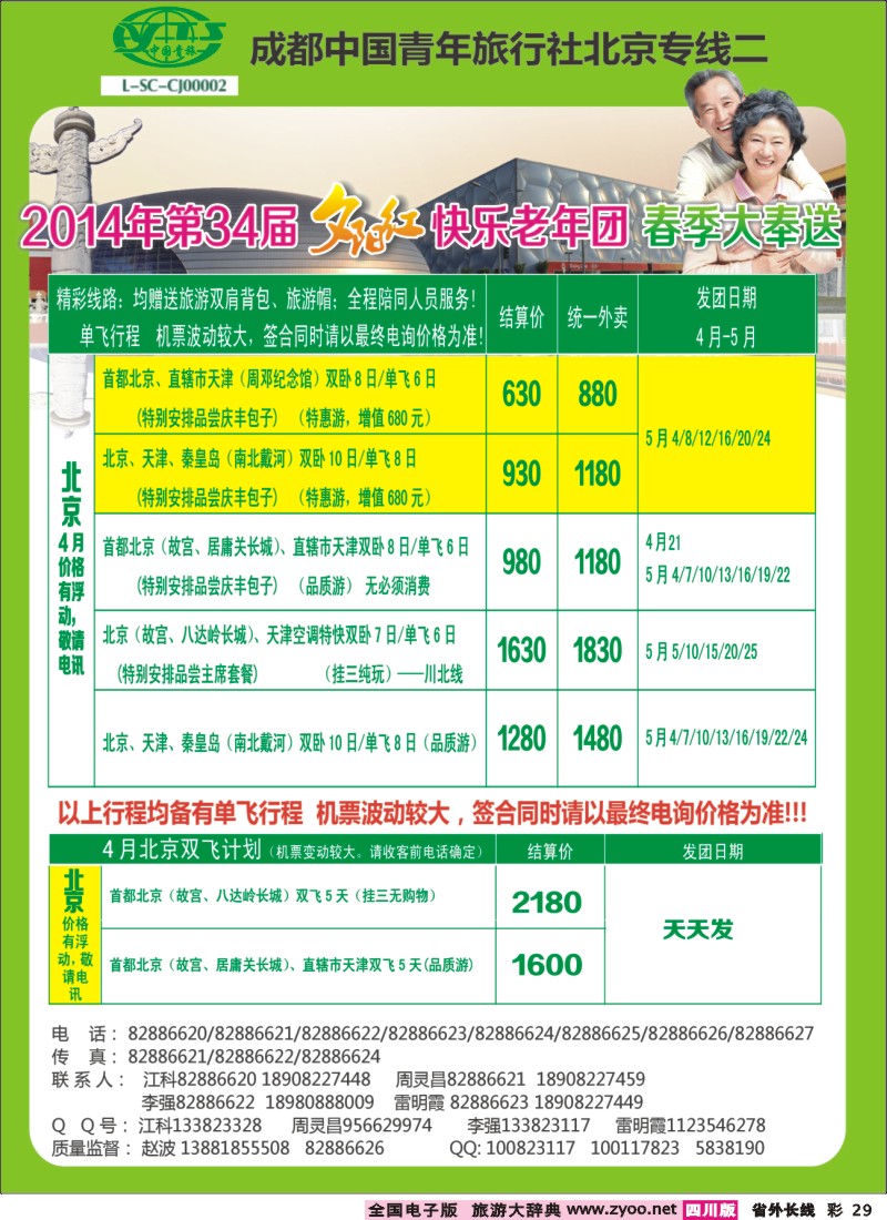 0r彩29   成都中国青年旅行社指定-北京专线、春季夕阳红计划