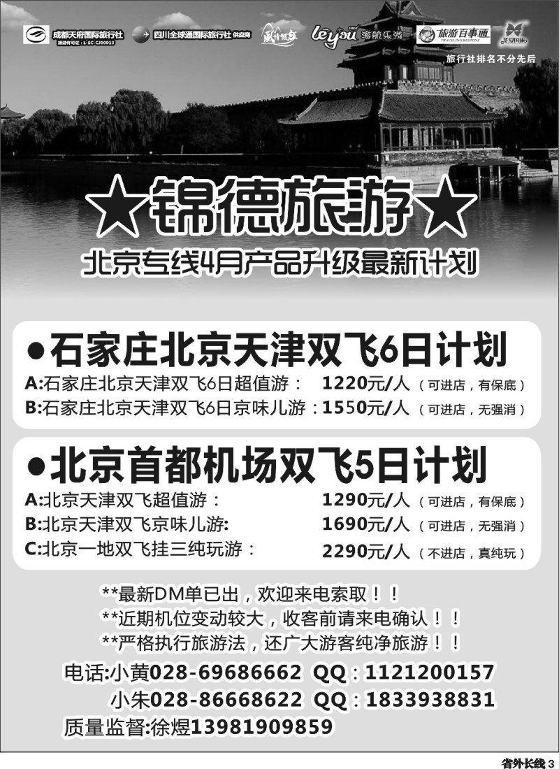 r3  成都天府国际旅行社--锦德旅游北京专线