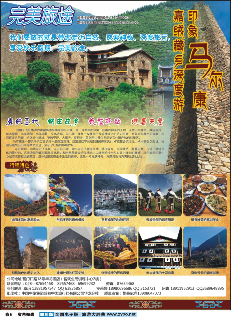 0b彩6 完美旅途 印象马尔康