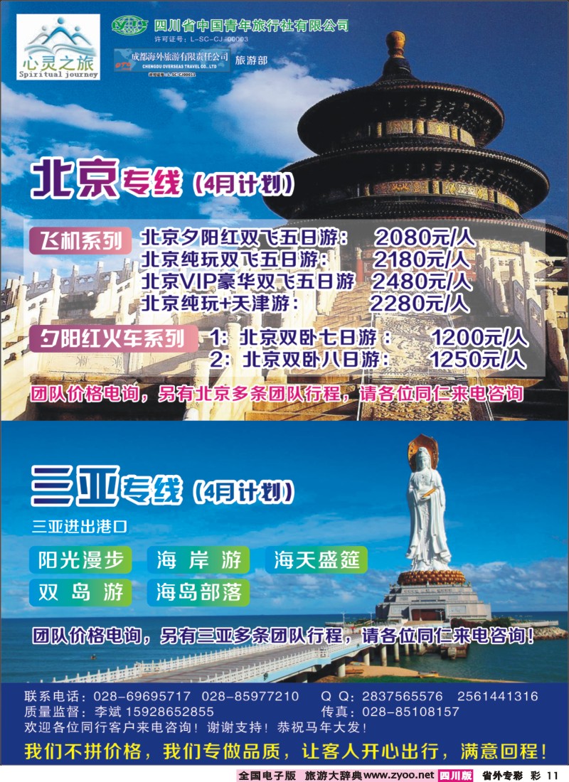 0r专彩11  心灵之旅-北京、三亚｛02930｝