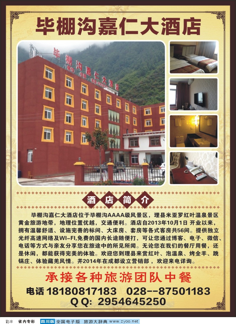 1b专彩8理县毕棚沟嘉仁大酒店