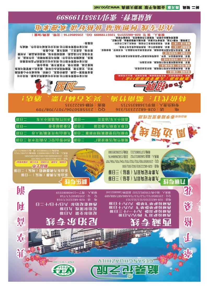 0b封二 省青旅-格桑花之旅-西藏.尼泊尔.九寨.峨乐.招聘.加盟周边短线｛02608｝