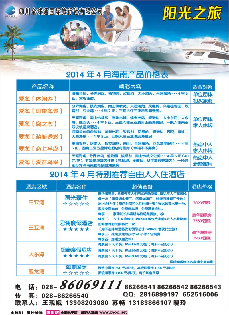 0r中拉B1   全球通-阳光之旅-海南