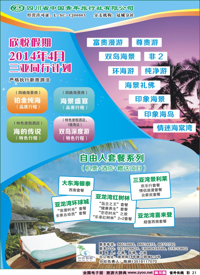 0r彩21  省青旅-欣悦假期-三亚操作中心｛03152｝