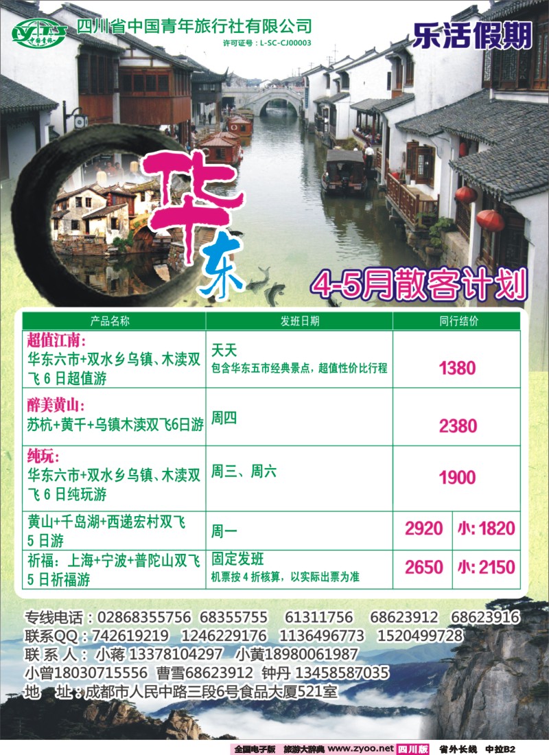 0r中拉B2 省青旅-乐活假期-华东｛02700｝