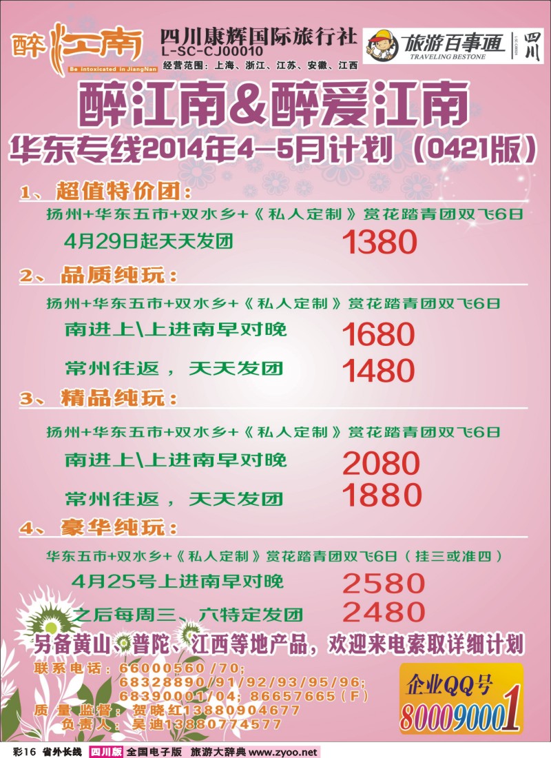 0r彩16 四川康辉旅行社-醉江南-华东｛02675｝