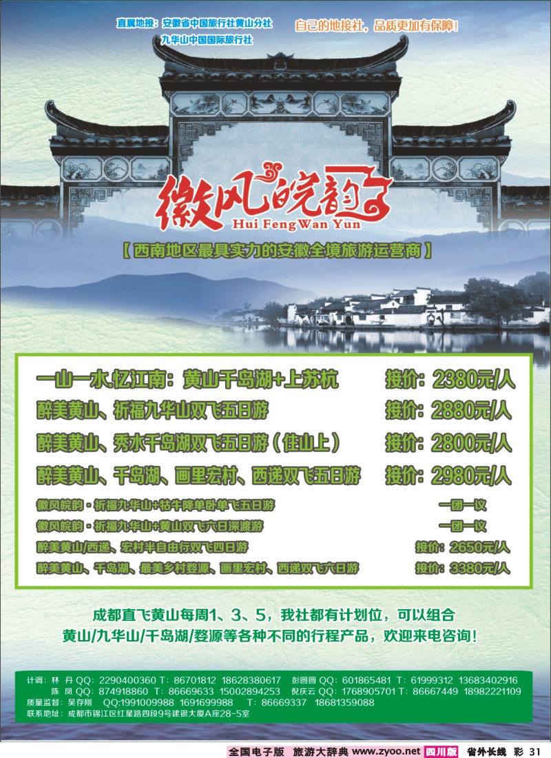 0r彩31  百事通-锦绣江南 华东黄山、江西