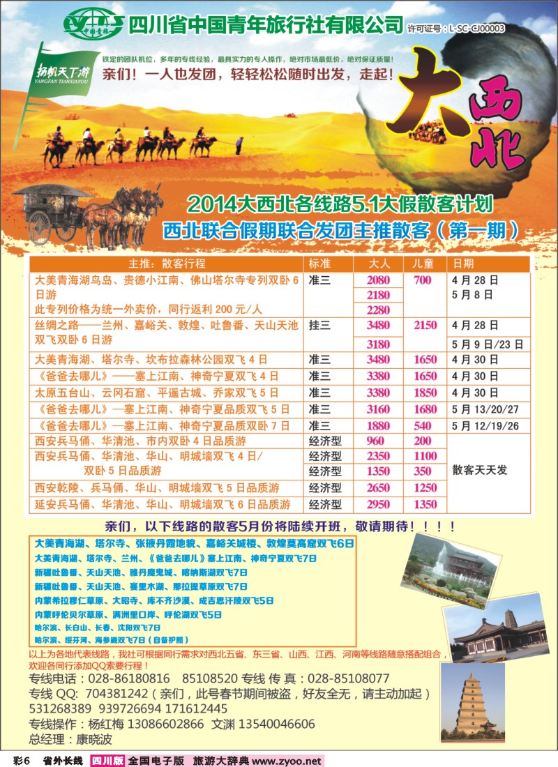 0r彩6   省青旅-扬帆天下游  新疆 甘肃 青海 银川 内蒙（呼伦贝尔） 西安 山西 河南