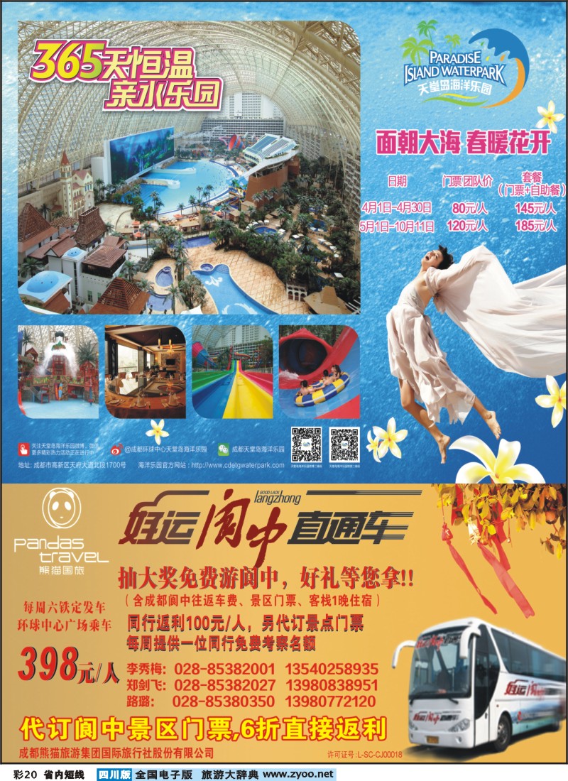 0b彩20   熊猫国旅 环球中心海洋乐园-阆中直通车