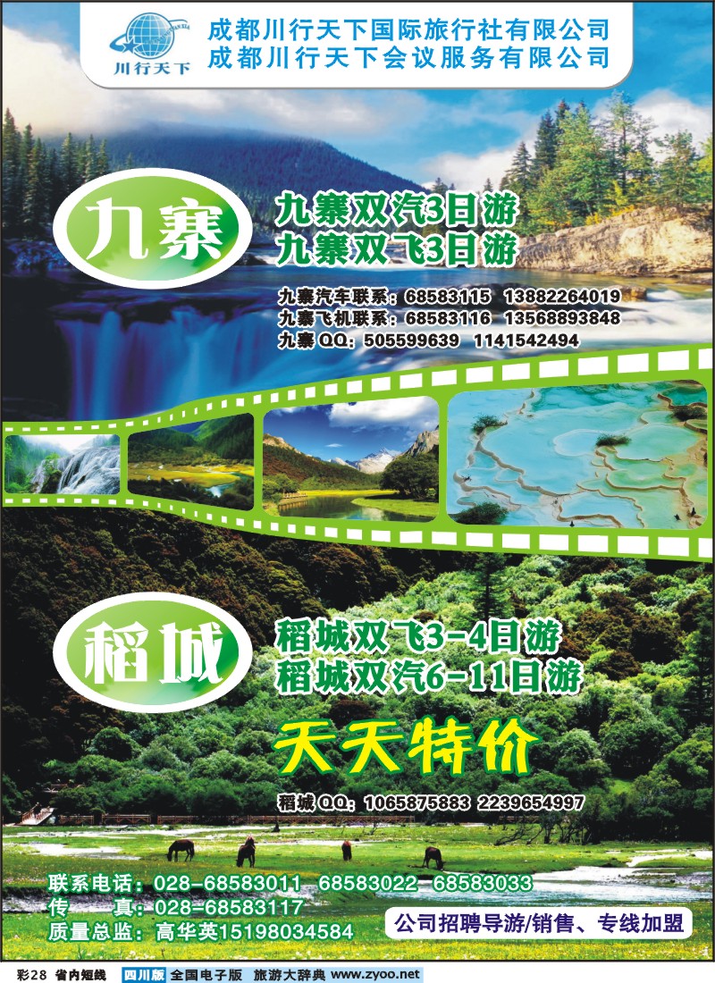 0b彩28 川行天下国际旅行社-九寨沟.稻城亚丁专线