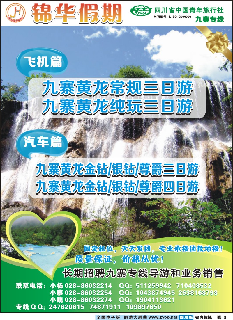 0b彩3  锦华假期-九寨沟、牟尼沟专线