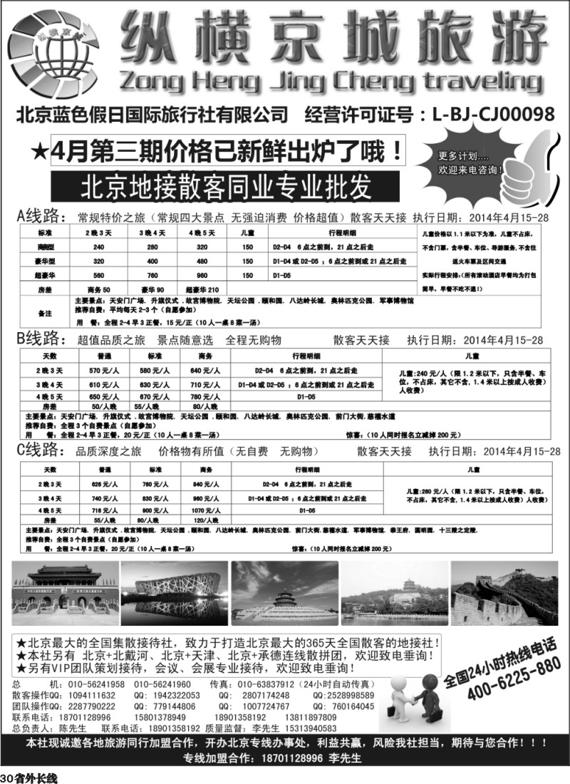r30  纵横京城-北京地接散客同业批发