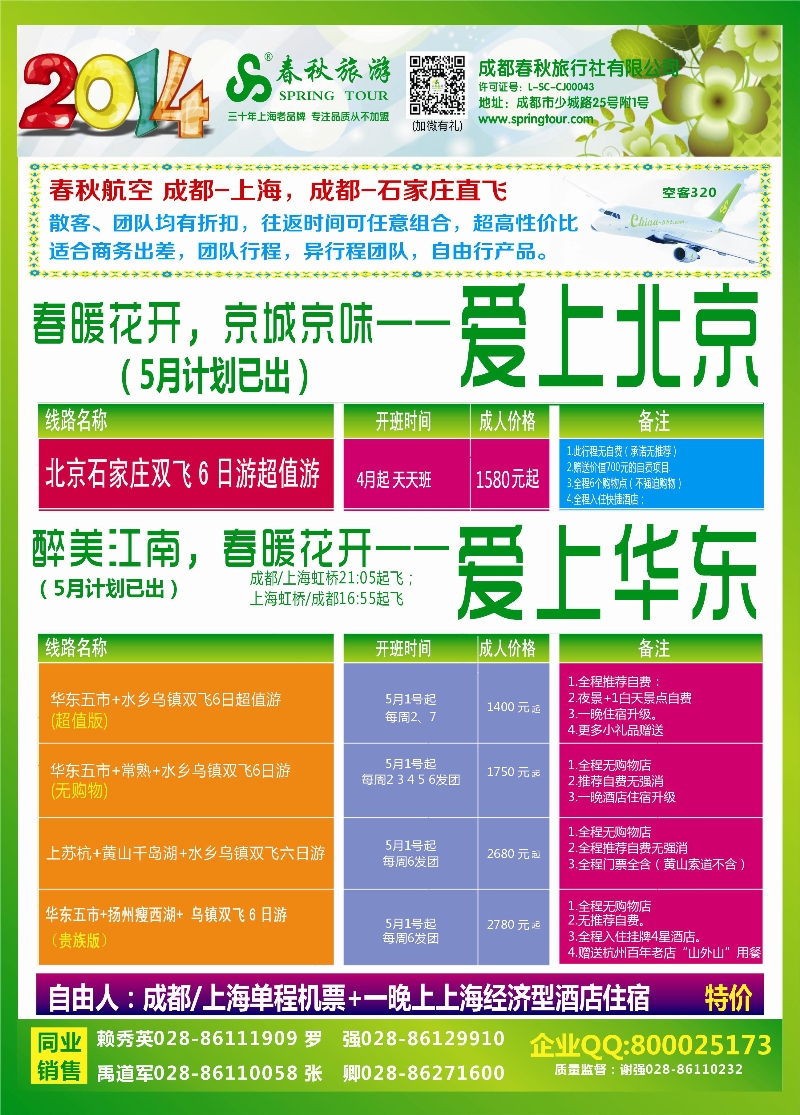 r彩32   成都春秋【春秋航空】（包机华东、北京）