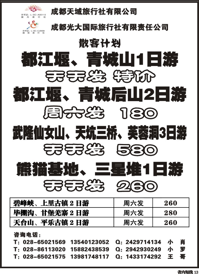 b13  成都光大-金翔假期-春季赏花、踏青线路｛02911｝