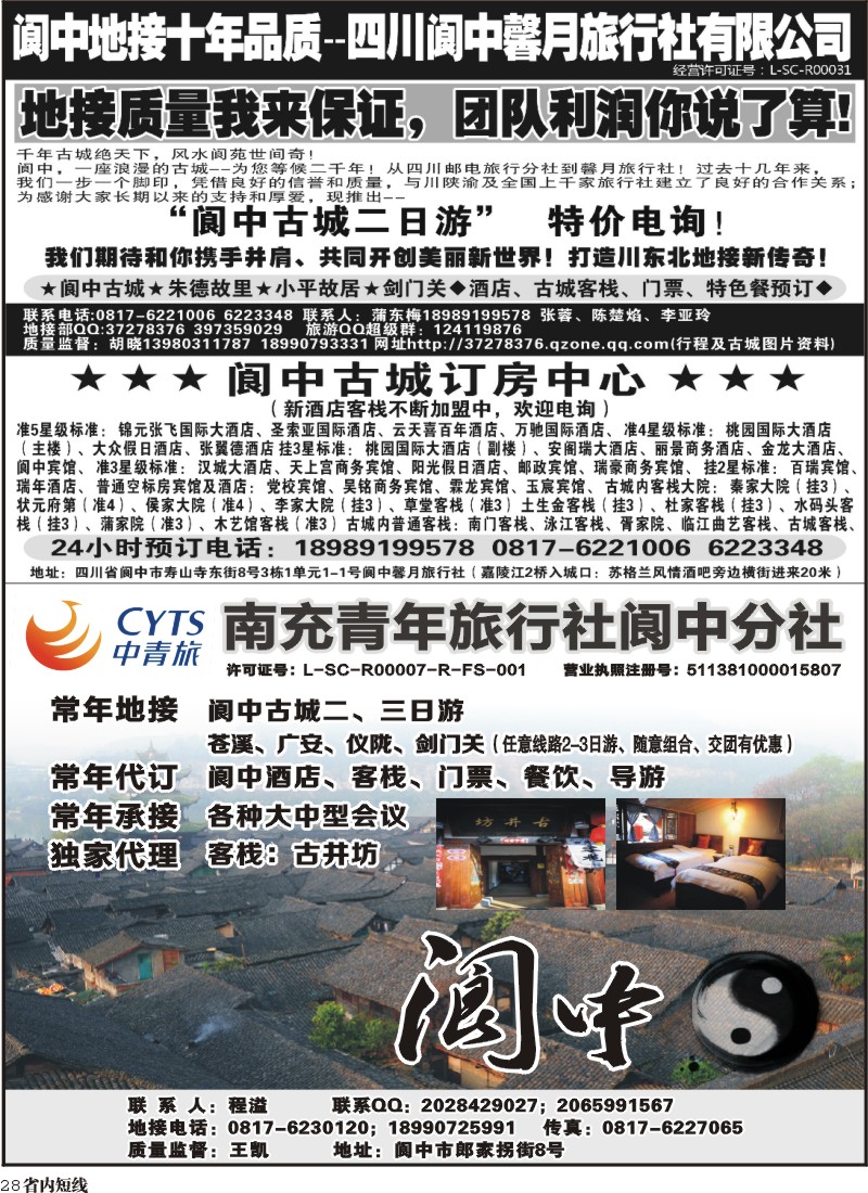 b28 南充青年旅行社阆中分社-阆中古城专线