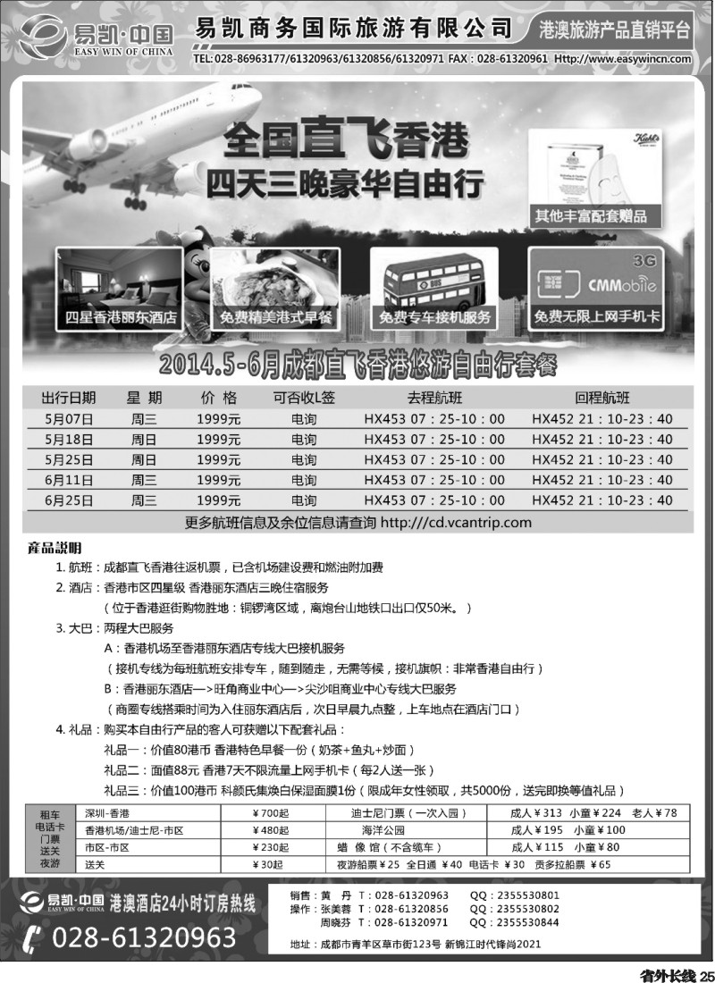 r25   易凯 中国EK160港澳酒店全球供应商  酒店部-成都版-黑白
