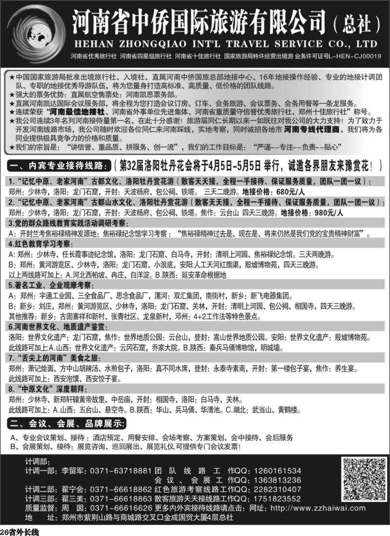r26   河南最佳地接社--省中侨国旅总社