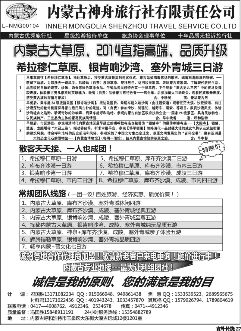 r27  内蒙古神舟国旅--内蒙古专业地接社