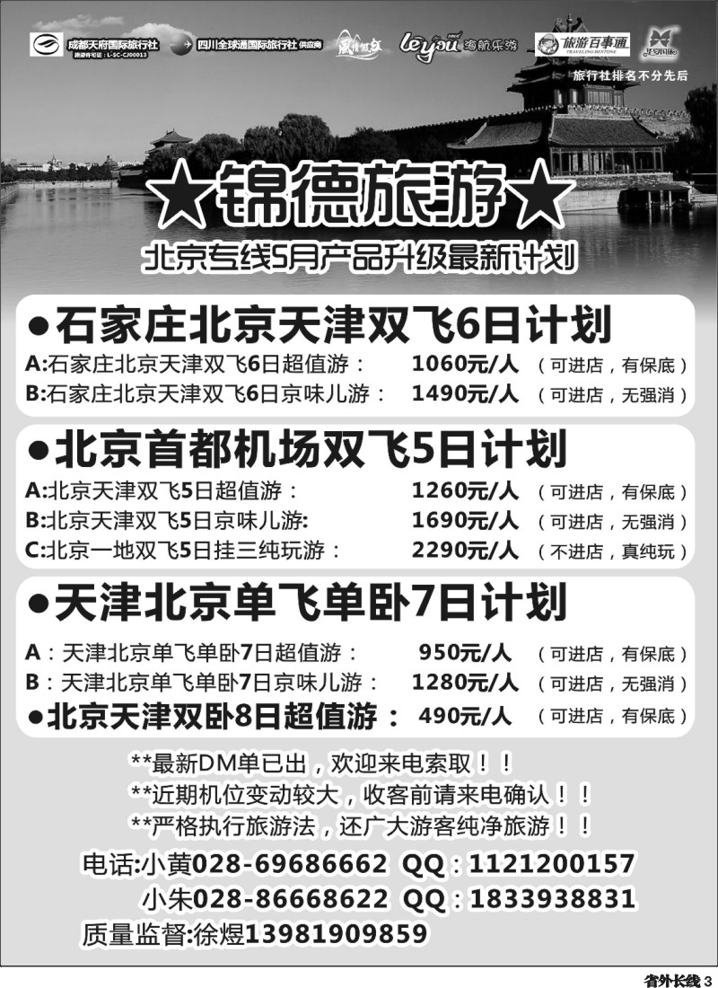 r3  成都天府国际旅行社--锦德旅游北京专线
