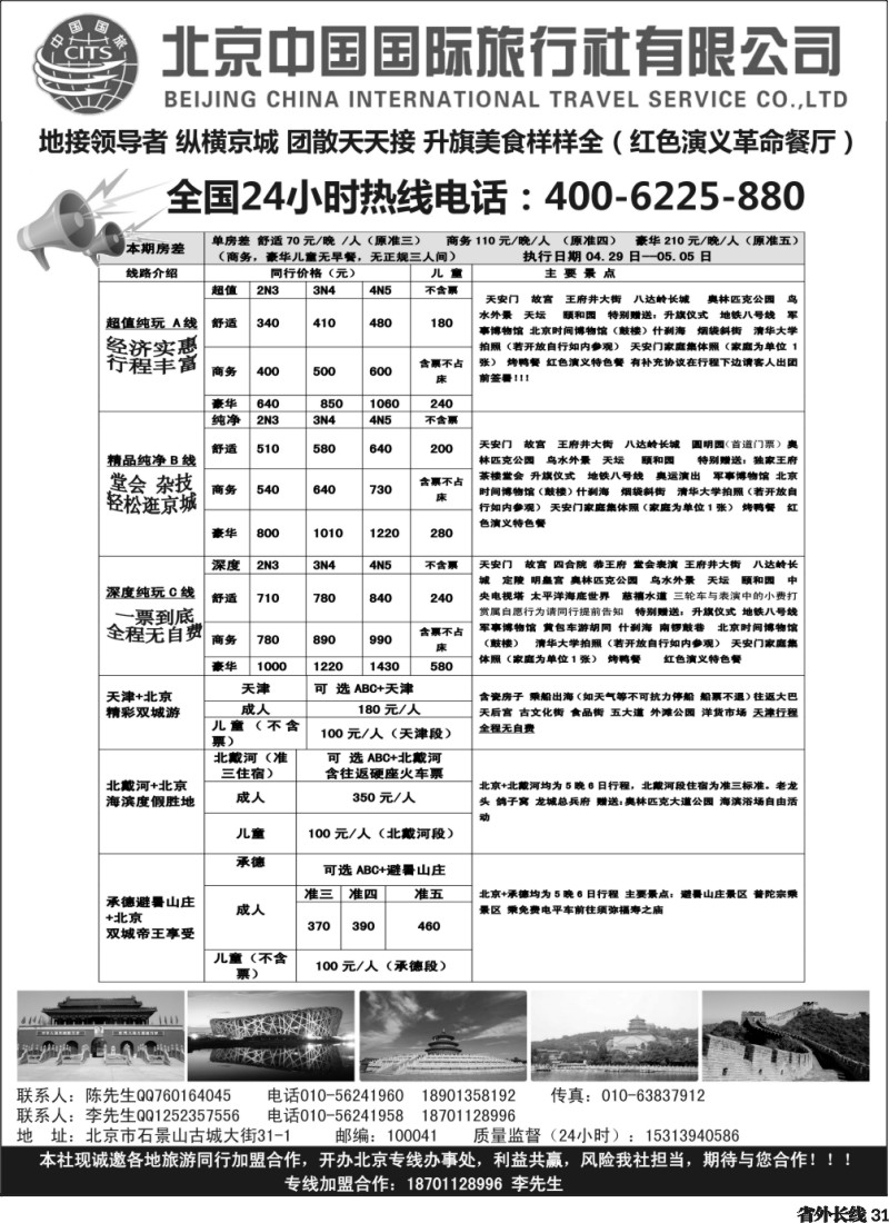 r31   纵横京城-北京地接散客同业批发
