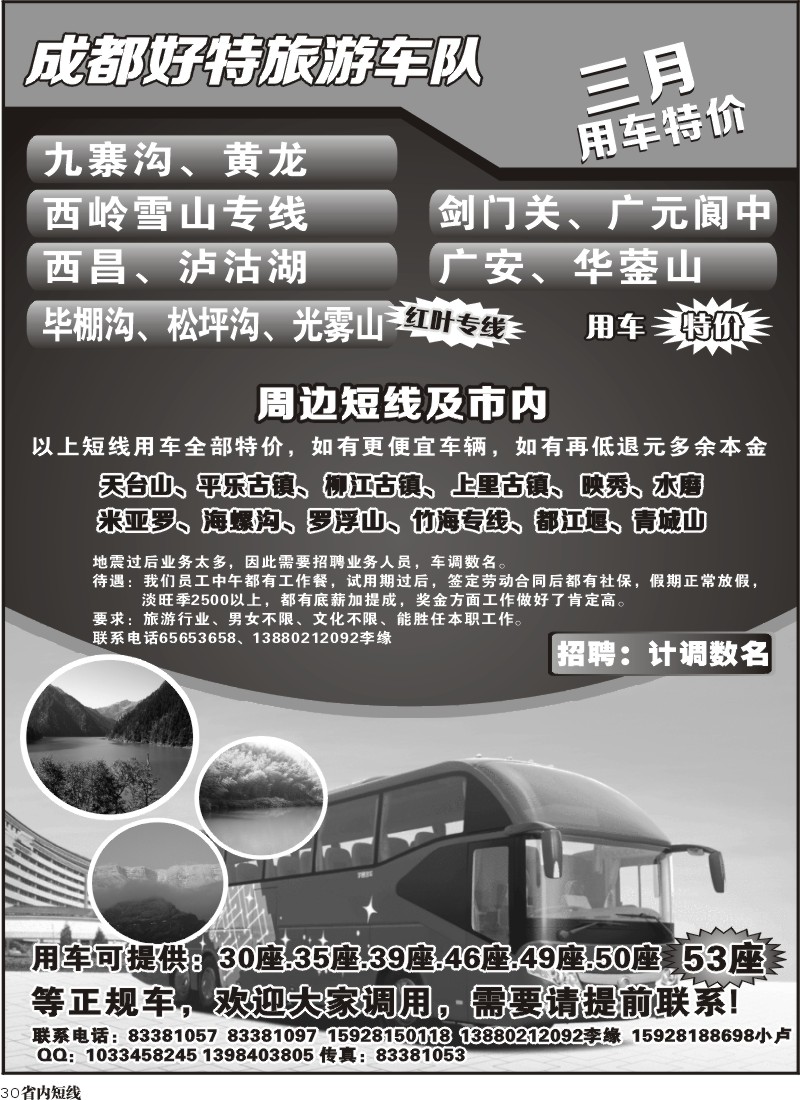 b30   成都好特旅游车队